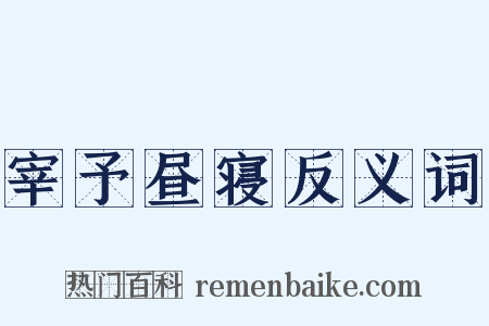 宰予昼寝反义词是什么意思的图片